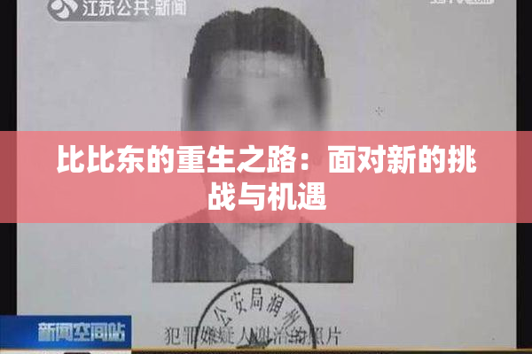 比比东的重生之路：面对新的挑战与机遇