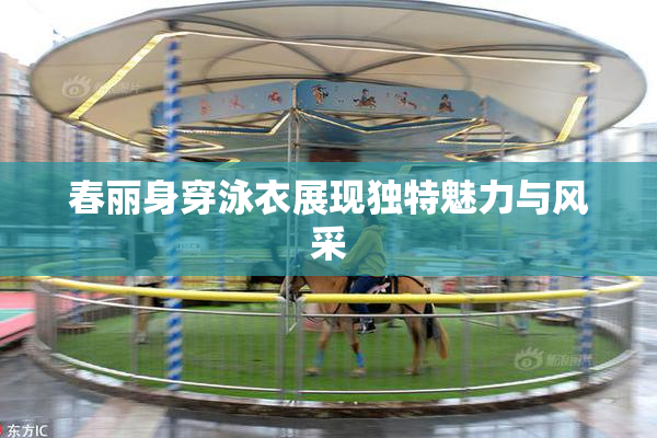 春丽身穿泳衣展现独特魅力与风采