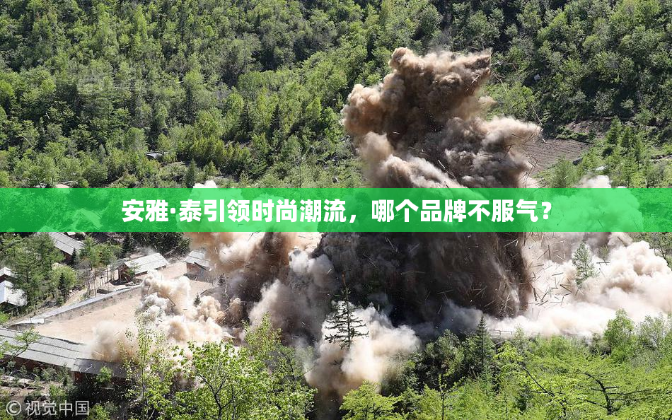 安雅·泰引领时尚潮流，哪个品牌不服气？