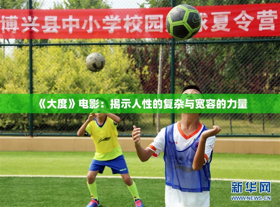 《大度》电影：揭示人性的复杂与宽容的力量