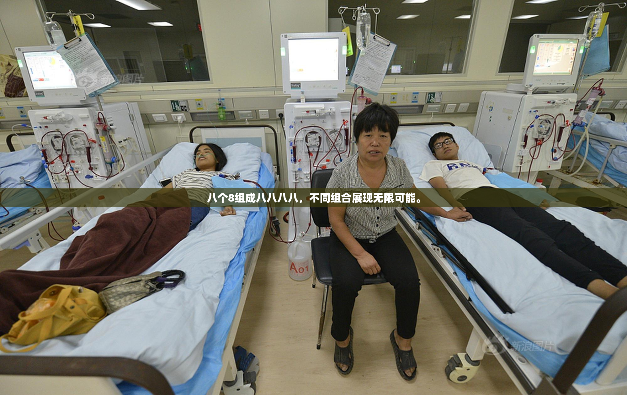 八个8组成八八八八，不同组合展现无限可能。