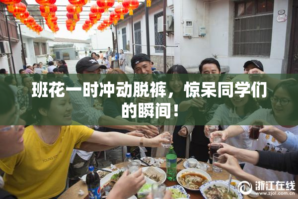 班花一时冲动脱裤，惊呆同学们的瞬间！