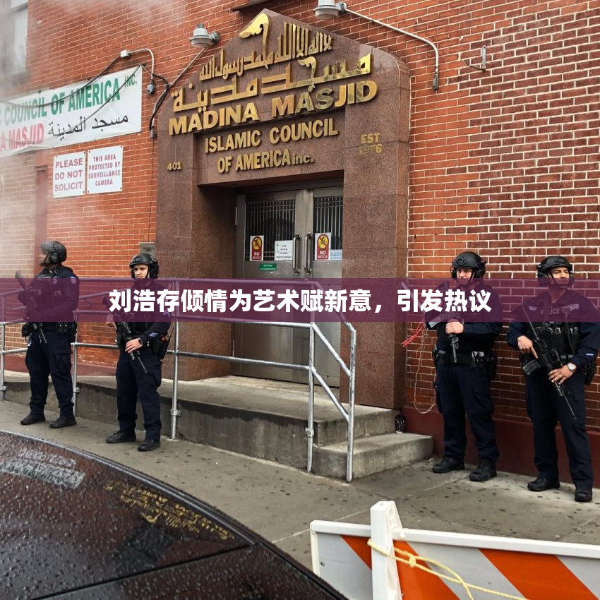 刘浩存倾情为艺术赋新意，引发热议