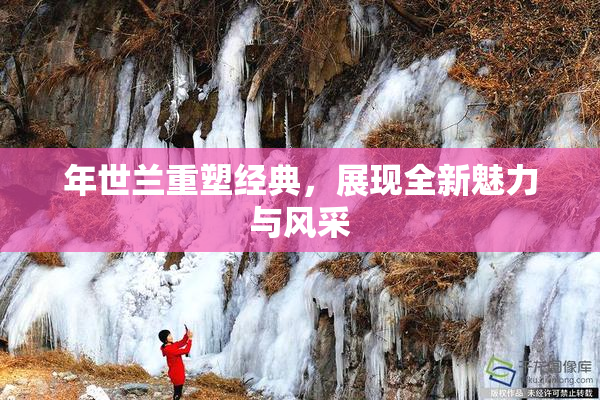 年世兰重塑经典，展现全新魅力与风采