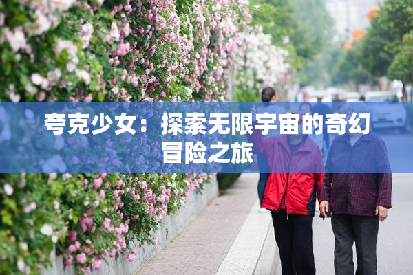 夸克少女：探索无限宇宙的奇幻冒险之旅