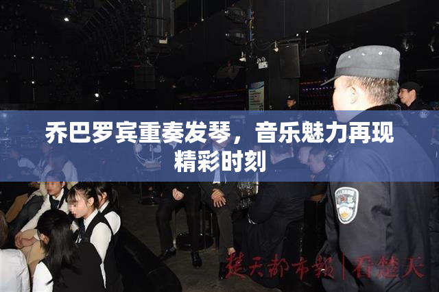 乔巴罗宾重奏发琴，音乐魅力再现精彩时刻