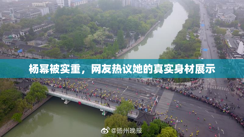 杨幂被实重，网友热议她的真实身材展示