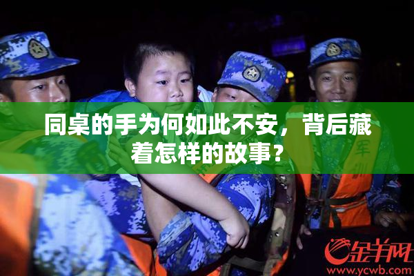 同桌的手为何如此不安，背后藏着怎样的故事？