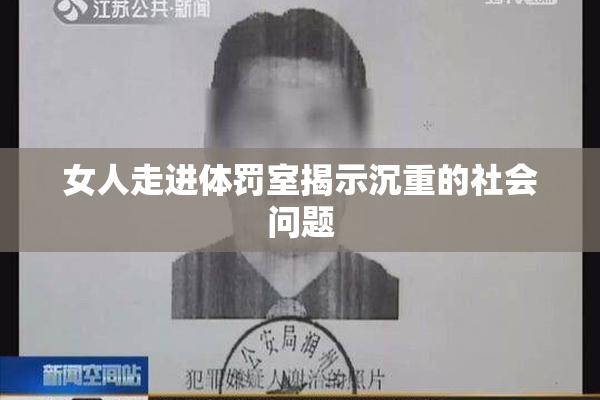 女人走进体罚室揭示沉重的社会问题