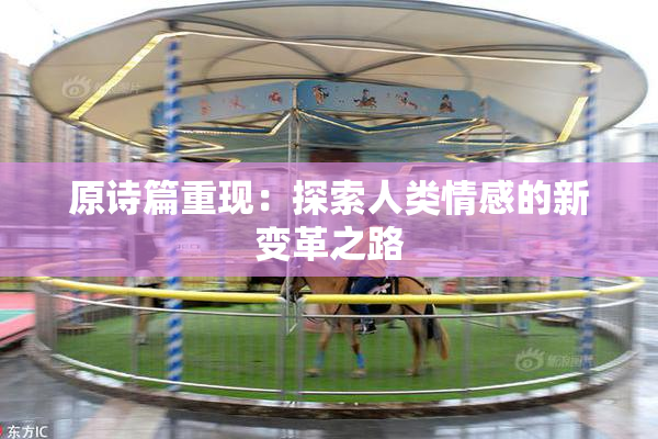 原诗篇重现：探索人类情感的新变革之路