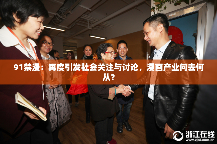 91禁漫：再度引发社会关注与讨论，漫画产业何去何从？