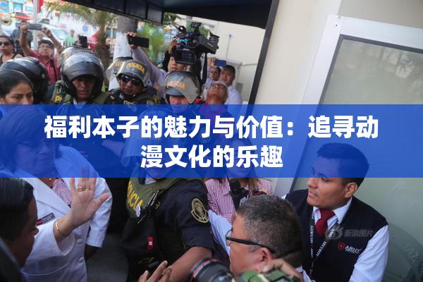 福利本子的魅力与价值：追寻动漫文化的乐趣