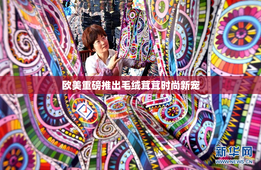 欧美重磅推出毛绒茸茸时尚新宠