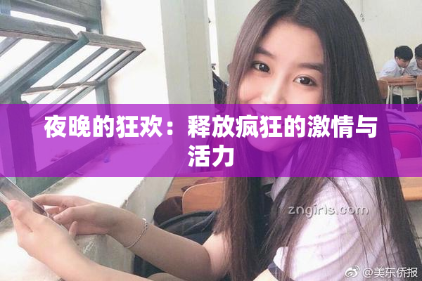 夜晚的狂欢：释放疯狂的激情与活力