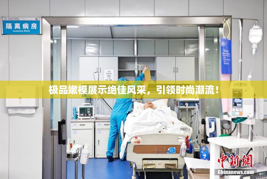 极品嫩模展示绝佳风采，引领时尚潮流！