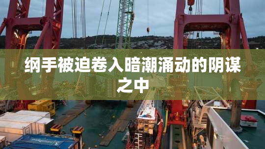 纲手被迫卷入暗潮涌动的阴谋之中