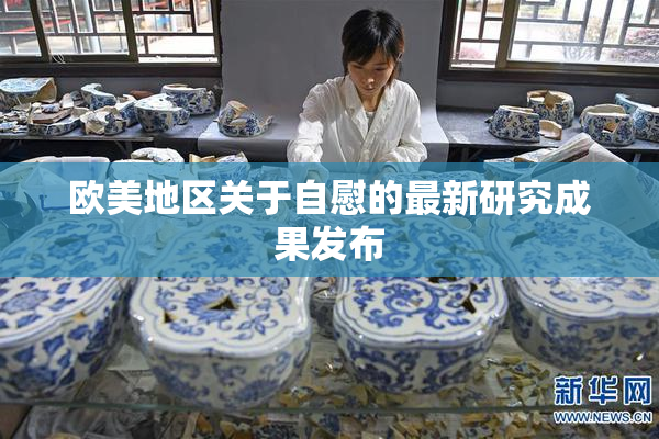 欧美地区关于自慰的最新研究成果发布