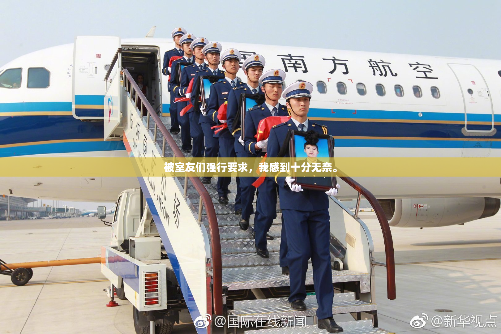 被室友们强行要求，我感到十分无奈。