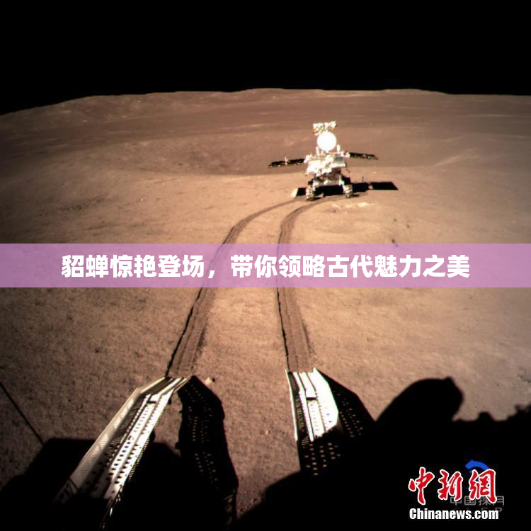貂蝉惊艳登场，带你领略古代魅力之美