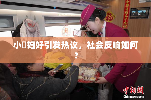 小婬妇好引发热议，社会反响如何？