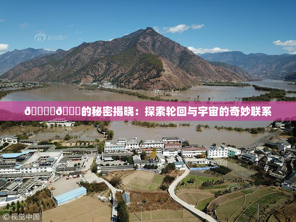 🔞‌🍌的秘密揭晓：探索轮回与宇宙的奇妙联系