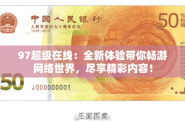 97超级在线：全新体验带你畅游网络世界，尽享精彩内容！