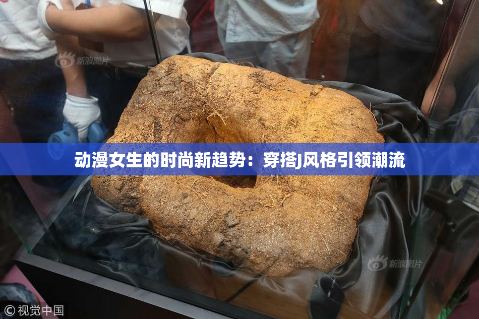 动漫女生的时尚新趋势：穿搭J风格引领潮流