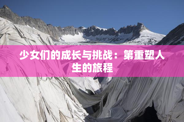 少女们的成长与挑战：第重塑人生的旅程