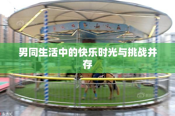 男同生活中的快乐时光与挑战并存