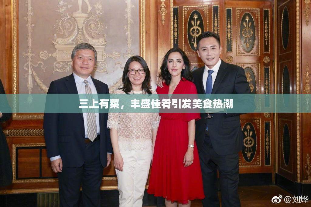 三上有菜，丰盛佳肴引发美食热潮
