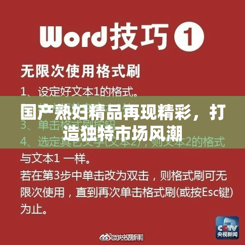 国产熟妇精品再现精彩，打造独特市场风潮