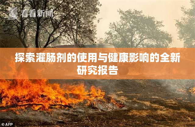 探索灌肠剂的使用与健康影响的全新研究报告
