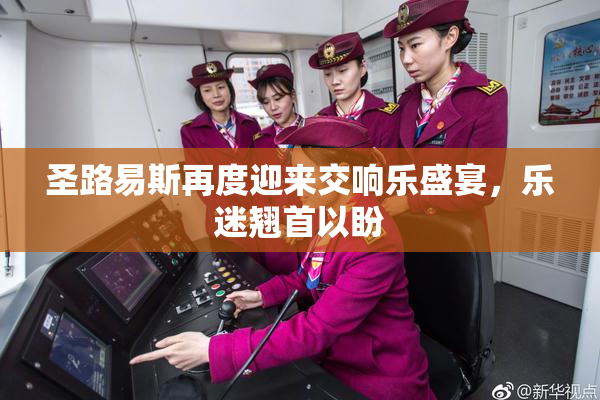 圣路易斯再度迎来交响乐盛宴，乐迷翘首以盼