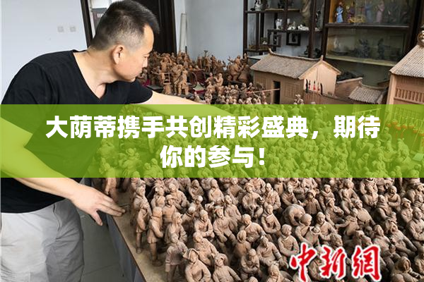 大荫蒂携手共创精彩盛典，期待你的参与！