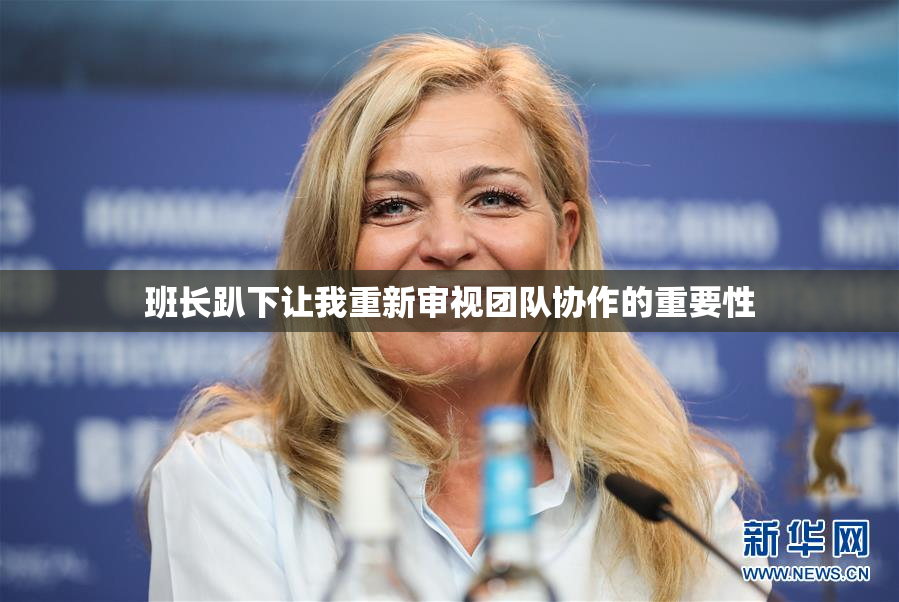 班长趴下让我重新审视团队协作的重要性
