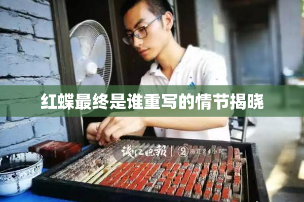红蝶最终是谁重写的情节揭晓