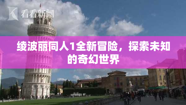 绫波丽同人1全新冒险，探索未知的奇幻世界