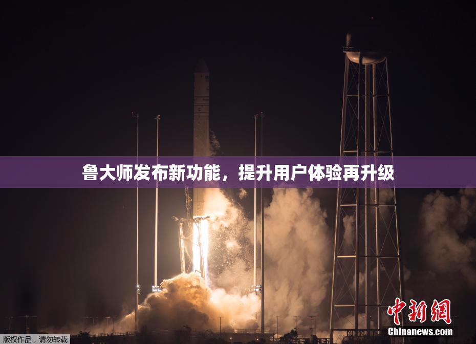 鲁大师发布新功能，提升用户体验再升级