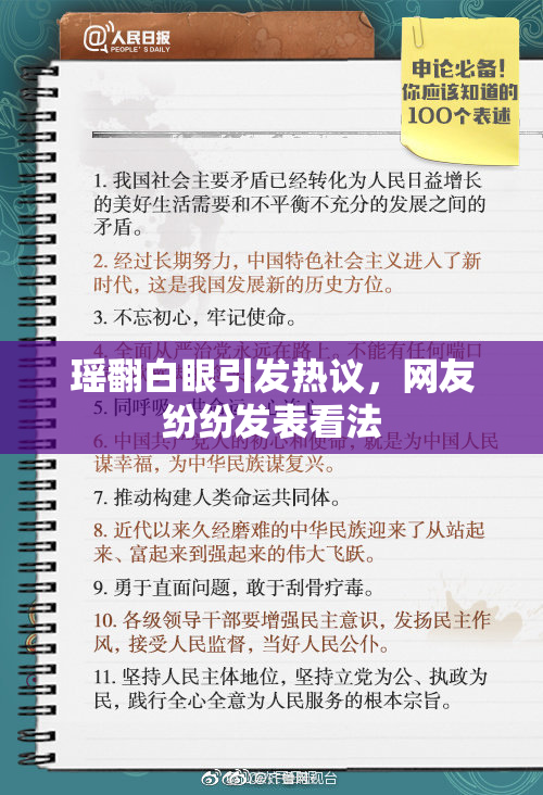 瑶翻白眼引发热议，网友纷纷发表看法