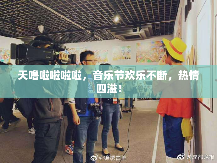 天噜啦啦啦啦，音乐节欢乐不断，热情四溢！