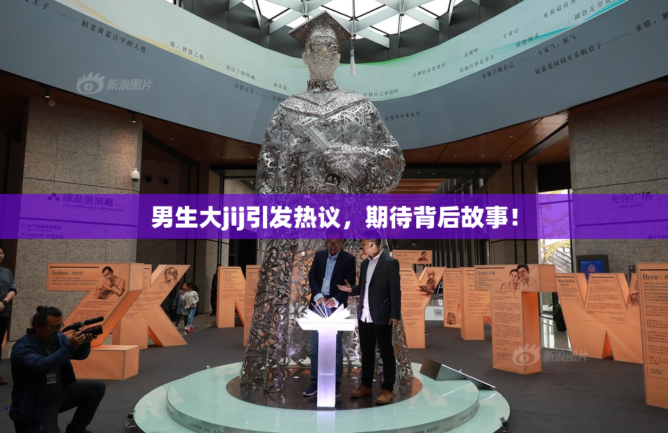 男生大jij引发热议，期待背后故事！
