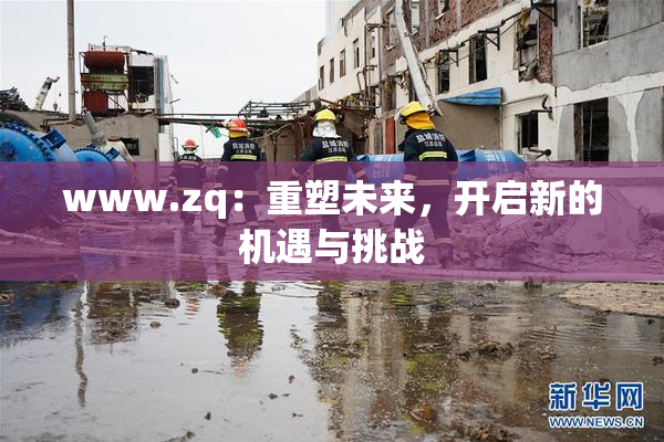 www.zq：重塑未来，开启新的机遇与挑战