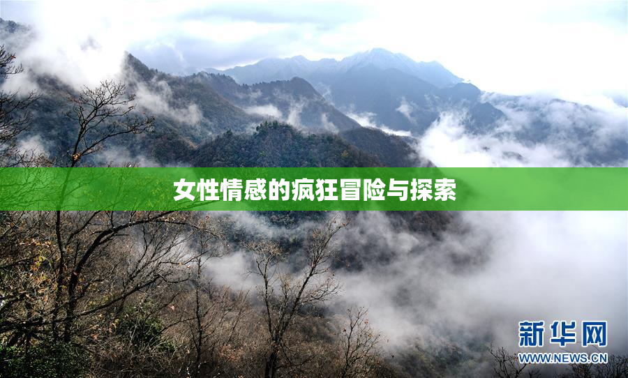 女性情感的疯狂冒险与探索