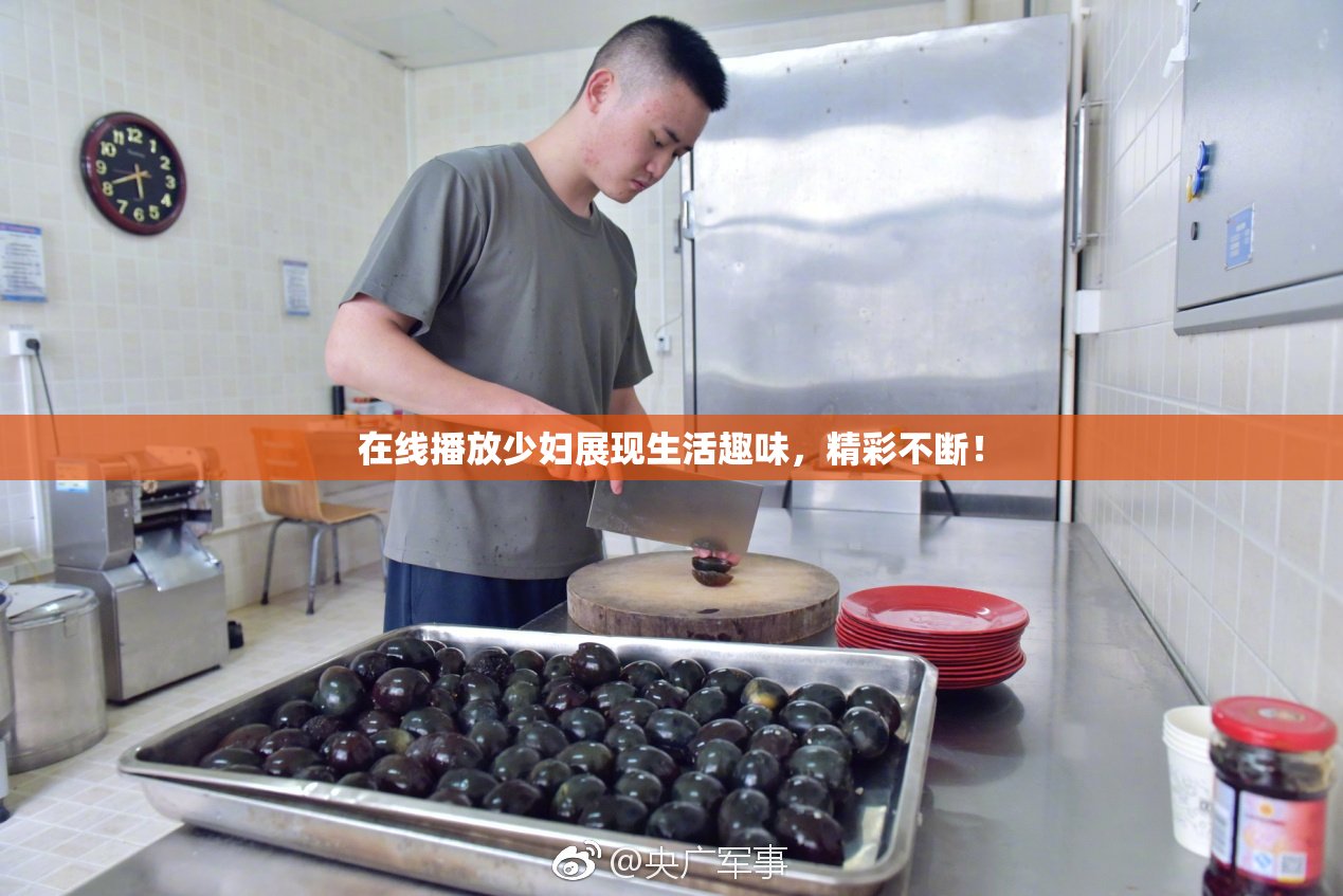 在线播放少妇展现生活趣味，精彩不断！