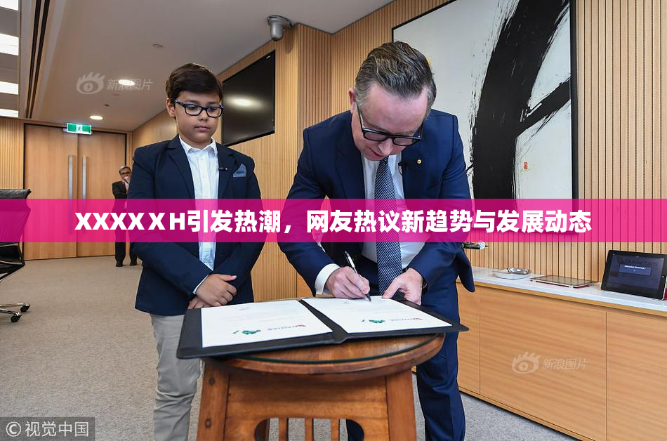 XXXXⅩH引发热潮，网友热议新趋势与发展动态