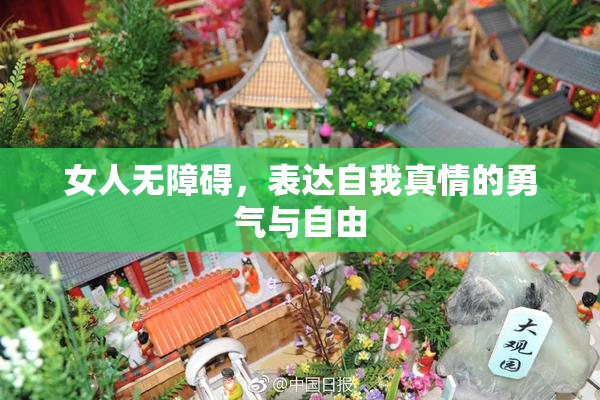 女人无障碍，表达自我真情的勇气与自由