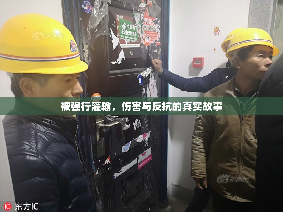 被强行灌输，伤害与反抗的真实故事