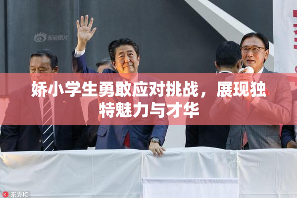 娇小学生勇敢应对挑战，展现独特魅力与才华