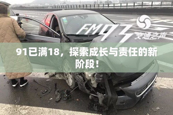 91已满18，探索成长与责任的新阶段！