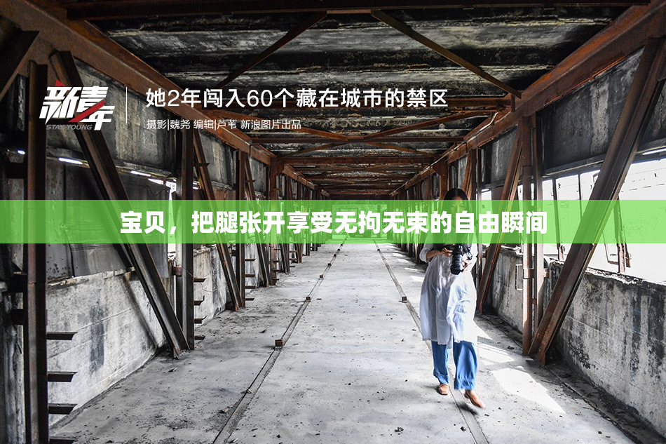 宝贝，把腿张开享受无拘无束的自由瞬间